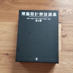 建築設計競技選集 全3巻 - メルカリ