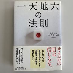 一天地六の法則　集客の鬼　カカトコリ　常識を、疑え。