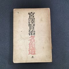 ◆宮沢健治 名作選◆上 文学 童話 肖像 古写真 終戦直後 時代物 古本 骨董 古美術 古典籍 古文書 古書 #和本～江戸屋～