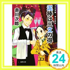 夫は泥棒、妻は刑事9 泥棒は三文の得 〈新装版〉 (徳間文庫) [Dec 26, 2012] 赤川 次郎_03