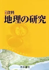 2024年最新】地理資料の人気アイテム - メルカリ