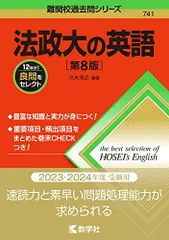 法政大の英語[第8版] (難関校過去問シリーズ) 久米 芳之