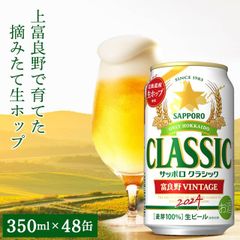【今季出荷開始中】  内祝い ビール 【数量限定/北海道限定販売】送料無料 サッポロクラシック’24 富良野VINTAGE(350ml×48本入り) 【北海道 富良野ビンテージ 富良野ヴィンテージ サッポロビール 2箱 ケース 自宅用 まとめ買い】