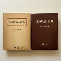 漢方用語大辞典 | 創医会学術部 |本 | 通販 | Amazon