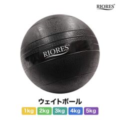 ◆RIORES ウエイトボール  1kg / 2kg / 3kg / 4kg / 5kg◆ メディシンボール ブラック トレーニング ボール ウエイト メディシン メディシングボール 腹筋 背筋 負荷 重量 硬さ 黒 砂 筋力トレーニング 筋トレ