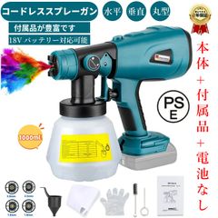 電動 コードレススプレーガン 【付属品が豊富です・水平 垂直 丸型噴霧】電動式スプレーガン 電気塗料噴霧器 18V バッテリー対応可能 3つの噴霧方法 噴射量調節可能 電気スプレーガン 家庭用 小型 電動塗装機 1000ml【本体+付属品+電池なし】
