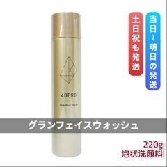4BPRO グランフェイスウォッシュ + 220g 高濃度炭酸8000ppm - メルカリ