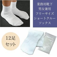 【12足セット】業務用 男女兼用 靴下 かかと無し ショートクルーソックス 極薄 白 ホワイト
