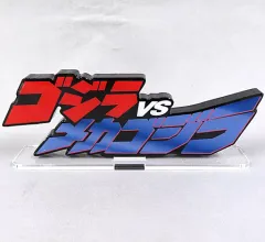 【中古】アクリルスタンド・アクリルパネル ゴジラVSメカゴジラ アクリルロゴディスプレイEX 「ゴジラVSメカゴジラ」