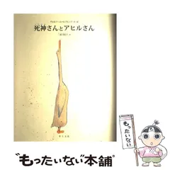 【中古】 死神さんとアヒルさん/草土文化/ヴォルフ・エルブルッフ 死神さんとアヒルさん | ヴォルフ エァルブルッフ, Erlbruch