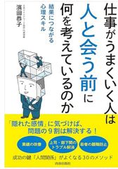 仕事がうまくいく人は「人と会う前」に何を考えているのか 単行本（ソフトカバー） – 2024/7/23