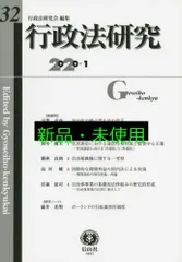 行政法研究【第32号】 [単行本] 宇賀 克也? 鈴木 庸夫? 駒林 良則? 島村 健? 宮森 征司? 碓井 光明; 行政法研究会