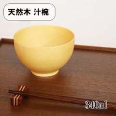お椀 汁椀 木製 大和型 ナチュラル 天然木 ボウル 340ml お碗 味噌汁 スープボウル シンプル カフェ おしゃれ かわいい 軽い 軽量