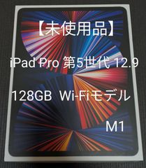 【未使用品】iPad Pro 12.9インチ 第5世代 Wi-Fi 128GB スペースグレイ 2021年モデルモデル M1チップ