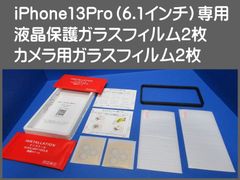 【訳あり・未使用品】液晶保護ガラスフィルム 2枚＋カメラ保護ガラスフィルム 2枚■iPhone13Pro （6.1インチ）専用■ガイド枠つき