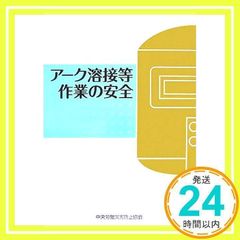 アーク溶接等作業の安全 第4版 [Jan 01, 2008] 中央労働災害防止協会_02