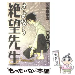 2025年最新】絶望先生 さよならの人気アイテム - メルカリ
