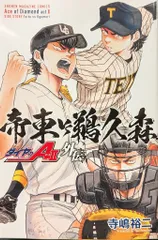 講談社 週刊少年マガジンKC 寺嶋裕二 ダイヤのA act2 外伝 帝東VS鵜久森