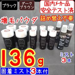 136g＋固着ミスト３本■増毛パウダー ふりかけ薄毛 ハゲ隠し 分け目 白髪隠し