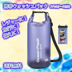 ウォッシュバッグ洗濯バック レジャー 非常用 防災 アウトドア 10L