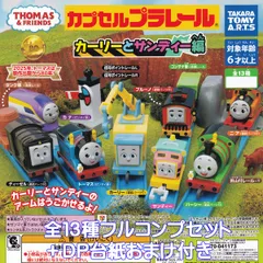 カプセルプラレール きかんしゃトーマス カーリーとサンディー編 タカラトミーアーツ 【全１３種フルコンプセット＋ＤＰ台紙おまけ付き】 THOMAS＆FRIENDS カププラ グッズ フィギュア 鉄道模型 ガチャガチャ カプセルトイ【フルコンプリート】