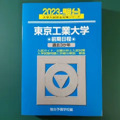 古着人気アイテム 2025年最新】東工大 メルカリ - 青本の人気アイテム 語学+参考書