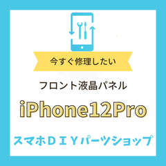 【iPhone 12Pro】フロント液晶パネル 検品済み LCD 修理 液晶
