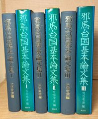 邪馬台国基本論文集 1～3 セット 揃い