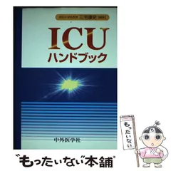 中古】 麻酔、ICUでの薬の使い方/中外医学社/福家伸夫