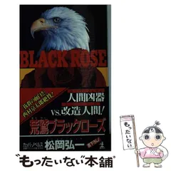 【中古】 荒鷲スーパーウェポン 長編アクション小説/光文社/松岡弘一 中古】 荒鷲スーパーウェポン 長編アクション小説/光文社/松岡弘一