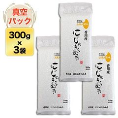 香川産 にじのきらめき　300g(2合) × 3パック 真空パック