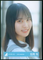 日向坂46 生写真 松尾桜 おもてなし会お披露目衣装 座り - メルカリ