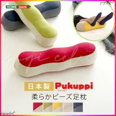 日本製　柔らかビーズ足枕　【Pukuppi -プクッピィ-】　5カラー 送料無料