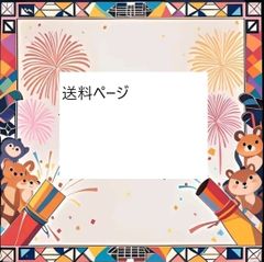 北海道・沖縄県送料ページ