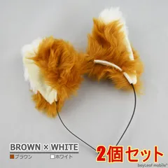【2個セット】猫耳 コスプレ カチューシャ けもみみ ヘアバンド アクセサリー 可愛い ふわふわ コスチューム ハロウィン パーティブラウン×ホワイト