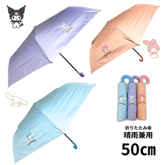 【新品未使用】サンリオ 折りたたみ傘 50㎝ 晴雨兼用 クロミ シナモン マイメロ ノーマルタイプ シンプル ワンポイン メーカー小売希望価格:2,200円 日傘 雨傘