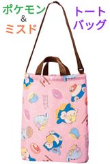 ポケモン×ミスド 2wayトートバッグ 2024年限定 新品未開封