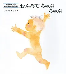 おふろでちゃぷちゃぷ (松谷みよ子 あかちゃんの本)