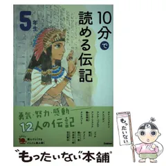 【中古】 10分で読める伝記 5年生 (よみとく10分) / 塩谷 京子 / 学研プラス