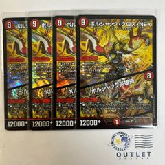 ボルシャッククロスNEX / ボルシャック英雄譚 4枚