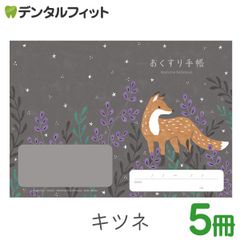 動物たちのおくすり手帳 キツネ 5冊セット  A6 32ページ tomotoデザイン お薬手帳