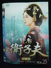 賢后 衛子夫 DVD〈25枚組〉全巻セット　えいしふ Amazon.co.jp: 賢后 衛子夫 DVD-BOX1 : ワン・ルオダン