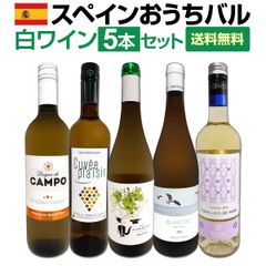 目からウロコ!!スペイン白ワインの「いま」は超激旨!!スペインおうちバル白ワイン5本セット！