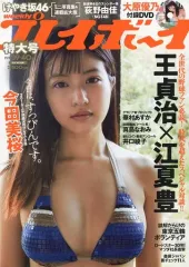 今田美桜　雑誌　まとめ売り　FRYDAY プレイボーイ　女性自身 2025年最新】今田美桜 プレイボーイの人気アイテム - メルカリ