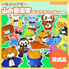 【完成品】パネルシアター「山の音楽家 動物いっぱい」｜知育・音楽あそび・保育園・幼稚園・行事・やまのおんがくか（3〜5歳向け）