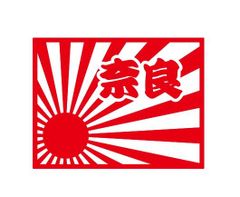 都道府県ステッカー　奈良　日章旗四角タイプ