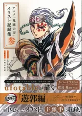集英社 愛蔵版コミックス ufotable 鬼滅の刃イラスト集 参 (帯付)