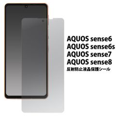 【保護フィルム】AQUOS sense6 AQUOS sense6s AQUOS sense7 AQUOS sense8用 アクオス センス 反射防止 液晶保護フィルム 液晶保護シール フィルム シート 液晶画面 画面シール　スマホシール スマホフィルム