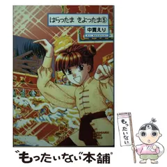 【中古】 はらったまきよったま 5 / 中貫 えり / 朝日新聞出版