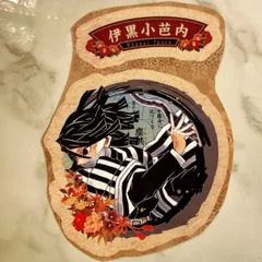 鬼滅の刃 伊黒小芭内 21巻 特典